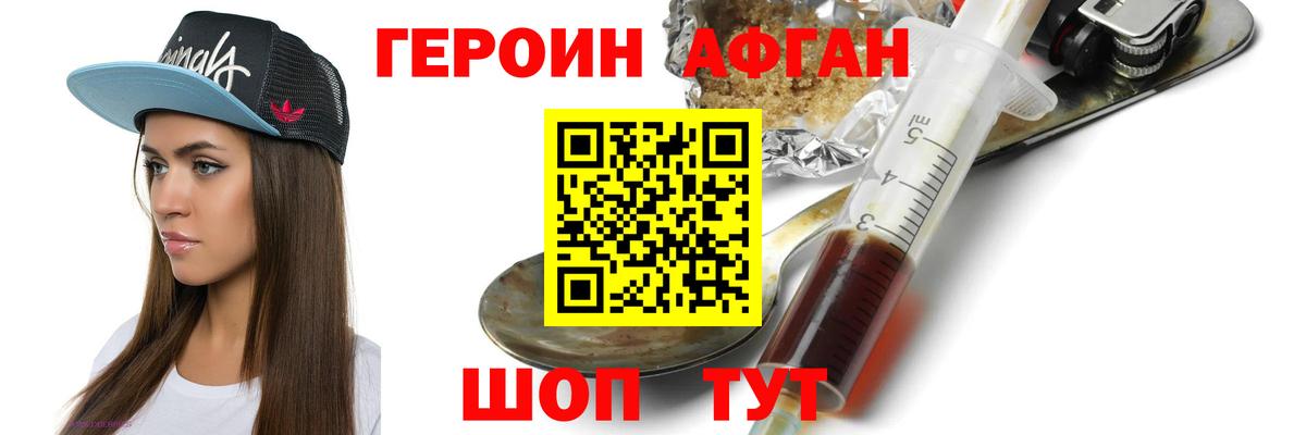 ГЕРОИН Афган Ревда